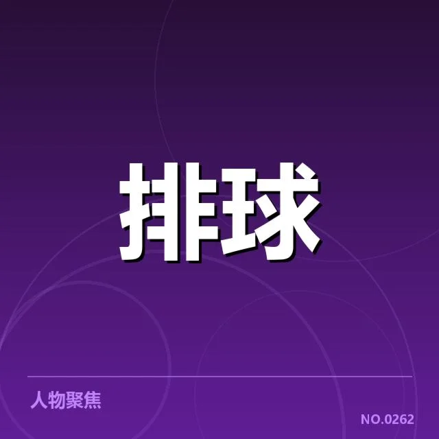 女排世联赛表现背后,球队战略调整引发外界疑问