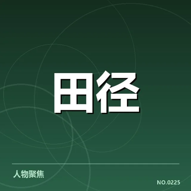 田径项目技术演进背后，运动员训练方法与装备变革引发的疑问