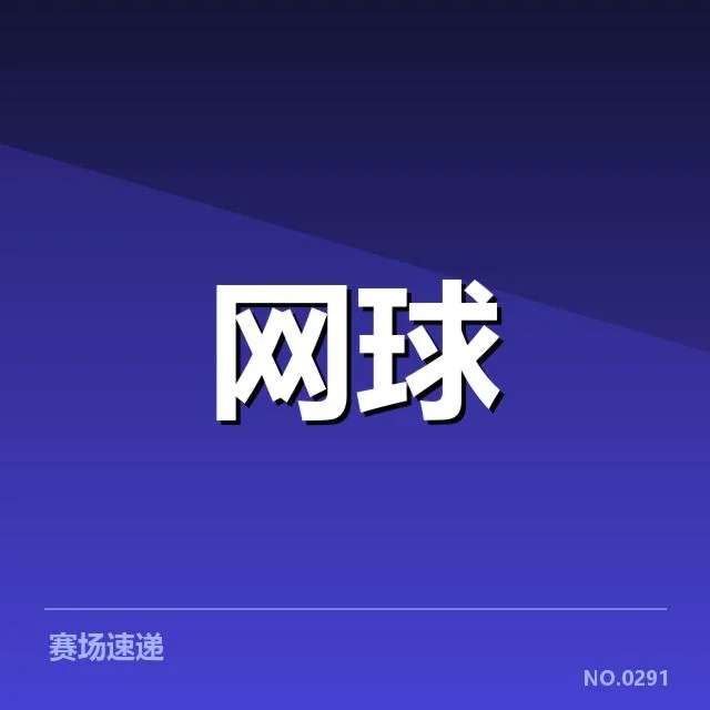 美网赛程密度：顶尖选手为何频繁出战引发争议