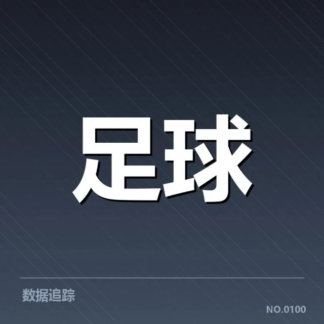 皇家社会轮换策略：球队阵容稳定性