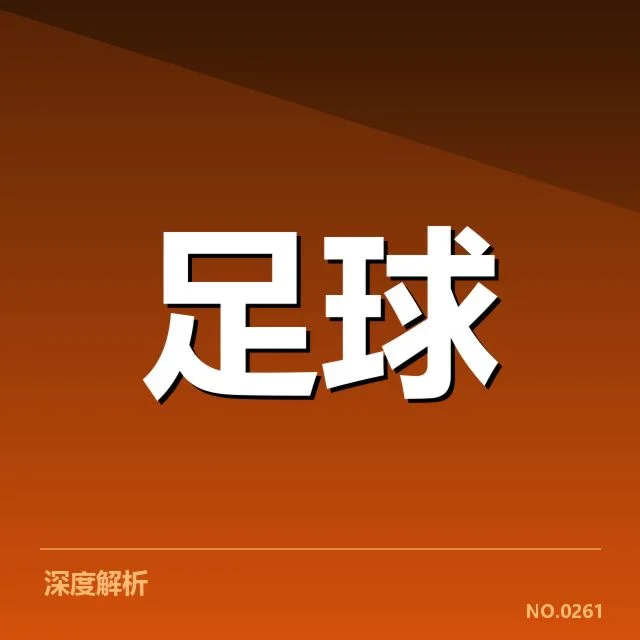 近期欧冠多队定位球阵容与数据